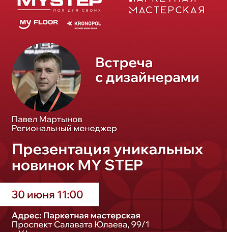 30 июня | Встреча с представителем бренда в Уфе