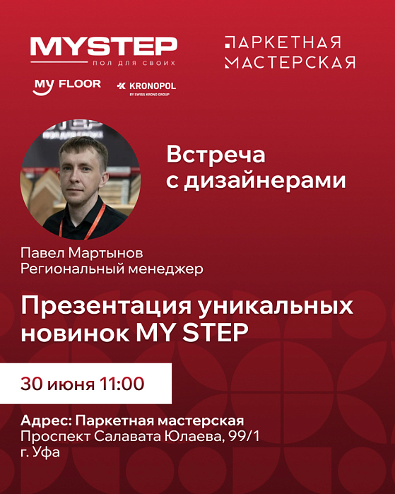 30 июня | Встреча с представителем бренда в Уфе